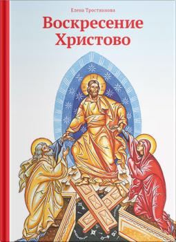 Читать Воскресение Христово - Елена Тростникова