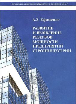 Читать Развитие и выявление резервов мощности предприятий стройиндустрии - А. З. Ефименко