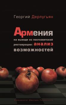 Читать Армения на выходе из постсоветской реставрации: анализ возможностей - Георгий Дерлугьян