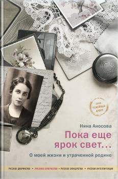 Читать Пока еще ярок свет… О моей жизни и утраченной родине - Нина Аносова