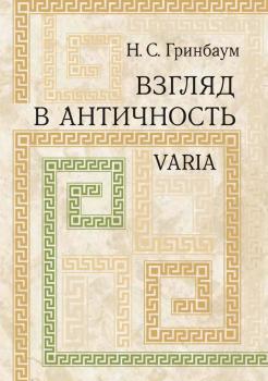 Читать Взгляд в античность. Varia - Натан Гринбаум