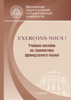 Читать Exerçons-nous! Учебное пособие по грамматике французского языка - Ольга Кулагина