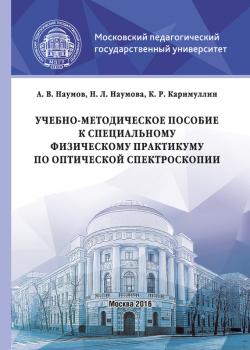 Читать Учебно-методическое пособие к специальному физическому практикуму по оптической спектроскопии - Андрей Наумов