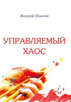 Читать Управляемый хаос (сборник) - Валерий Ильичев