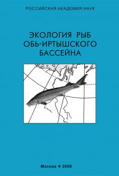 Читать Экология рыб Обь-Иртышского бассейна - Коллектив авторов