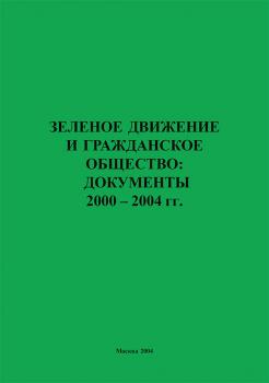 Читать Зеленое движение и гражданское общество: документы 2000–2004 гг. - Отсутствует