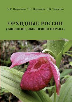 Читать Орхидные России (биология, экология и охрана) - М. Г. Вахрамеева