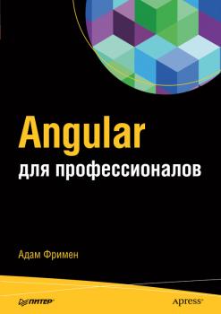 Читать Angular для профессионалов - Адам Фримен