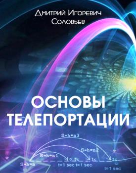 Читать Основы телепортации - Дмитрий Соловьев