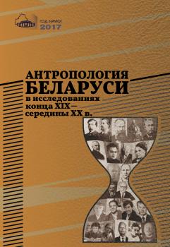 Читать Антропология Беларуси в исследованиях конца XІX – середины XX в. - Отсутствует