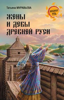 Читать Жены и девы Древней Руси - Татьяна Муравьева