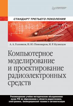 Читать Компьютерное моделирование и проектирование радиоэлектронных средств - И. Р. Кузнецов