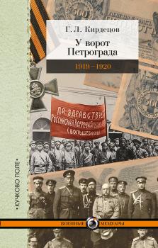 Читать У ворот Петрограда (1919–1920) - Г. Л. Кирдецов