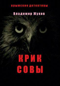 Читать Крик совы - Владимир Александрович Жуков
