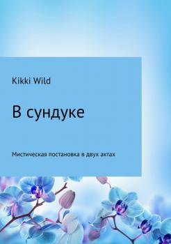 Читать В сундуке - Kikki Wild