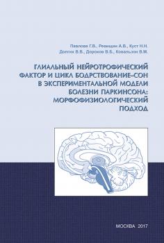 Читать Глиальный нейротрофический фактор и цикл бодрствование – сон в экспериментальной модели болезни Паркинсона: морфофизиологический подход - В. М. Ковальзон