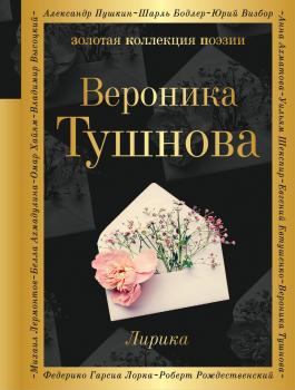 Читать Лирика - Вероника Тушнова
