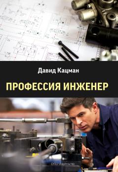 Читать Профессия инженер - Давид Кацман