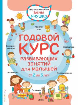 Читать Годовой курс развивающих занятий для малышей от 2 до 3 лет - Елена Янушко