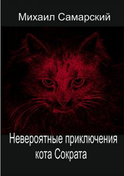 Читать Невероятные приключения кота Сократа - Михаил Александрович Самарский