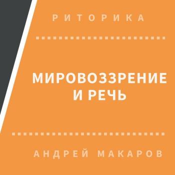 Читать Мировоззрение и речь - Андрей Макаров