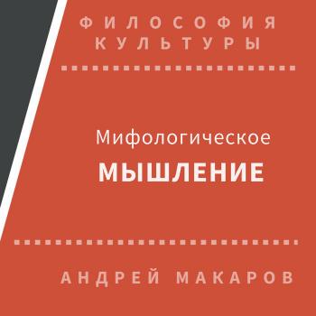 Читать Мифологическое мышление - Андрей Макаров