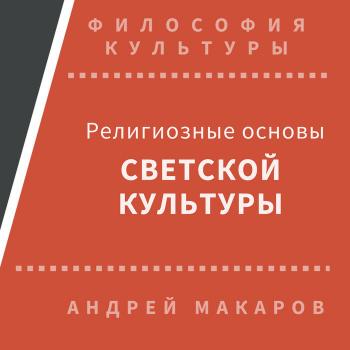 Читать Религиозные основы светской культуры - Андрей Макаров