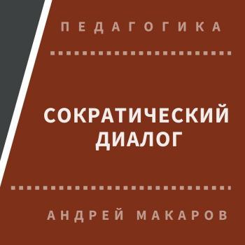 Читать Сократический диалог - Андрей Макаров