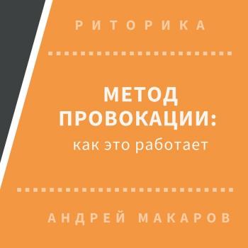 Читать Метод провокации: как это работает - Андрей Макаров