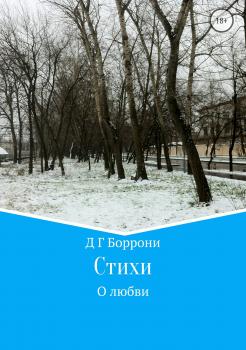 Читать Стихи о любви - Дмитрий Георгиевич Боррони