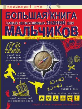 Читать Большая книга самых необходимых знаний для мальчиков - Сергей Цеханский
