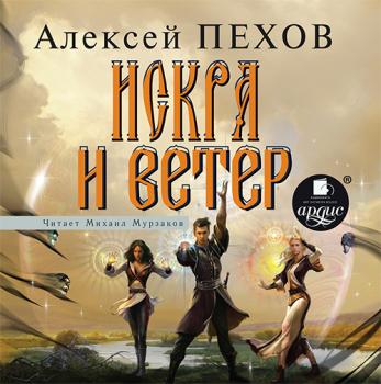 Читать Искра и ветер - Алексей Пехов