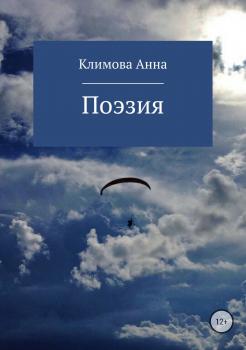 Читать Поэзия - Анна Сергеевна Климова