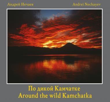 Читать По дикой Камчатке (Around the wild Kamchatka) - Андрей Нечаев