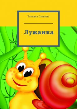 Читать Лужанка - Татьяна Славина
