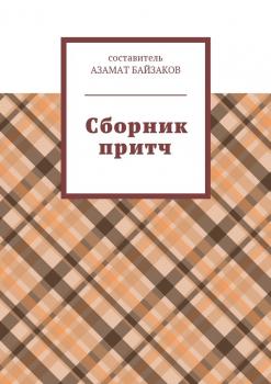 Читать Сборник притч - Азамат Байзаков