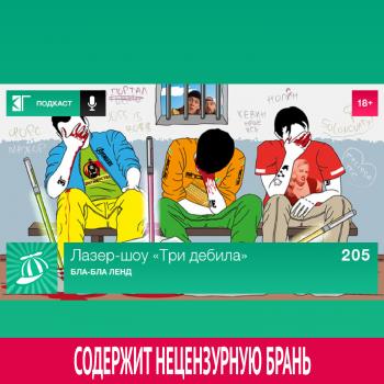 Читать Выпуск 205: Бла-Бла Ленд - Михаил Судаков