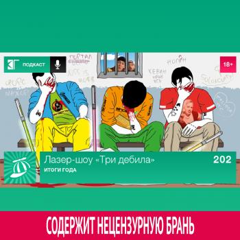 Читать Выпуск 202: Итоги года - Михаил Судаков
