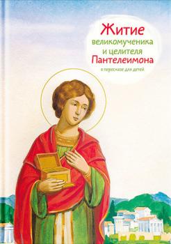 Читать Житие святого великомученика и целителя Пантелеимона в пересказе для детей - Тимофей Веронин