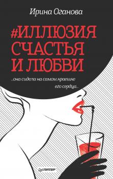 Читать #Иллюзия счастья и любви (сборник) - Ирина Оганова