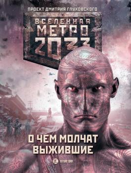 Читать Метро 2033: О чем молчат выжившие (сборник) - Сергей Семенов