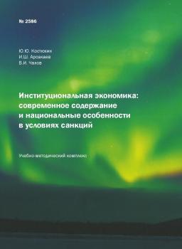 Читать Институциональная экономика: современное содержание и национальные особенности в условиях санкций - Юрий Костюхин