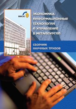 Читать Экономика, информационные технологии и управление в металлургии - Коллектив авторов