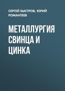 Читать Металлургия свинца и цинка - Юрий Романтеев