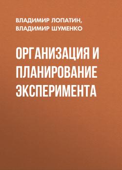 Читать Организация и планирование эксперимента - Владимир Лопатин
