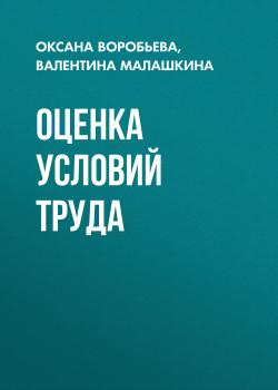 Читать Оценка условий труда - Валентина Малашкина