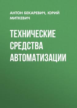 Читать Технические средства автоматизации - Юрий Миткевич