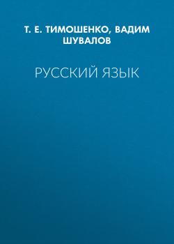 Читать Русский язык - Т. Е. Тимошенко