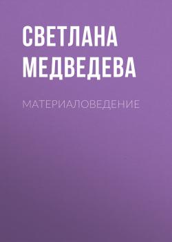 Читать Материаловедение - Светлана Медведева