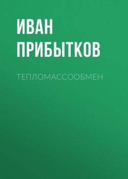 Читать Тепломассообмен - Иван Прибытков